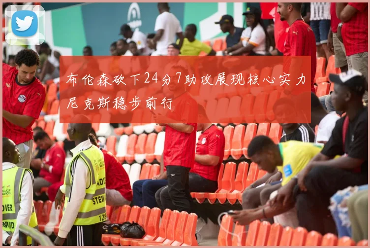 布伦森砍下24分7助攻展现核心实力尼克斯稳步前行