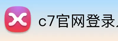 c7官网登录入口 logo